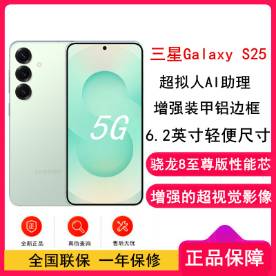 [全新]三星Galaxy S25 清霜绿 12GB+256GB 超视觉影像 骁龙8至尊版 5G AI手机