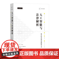 人工智能与法律解析 [美] 凯文·D.阿什利 著,邱昭继 译 商务印书馆
