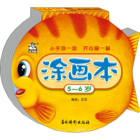 醉染图书涂画本 5~6岁9787549848577