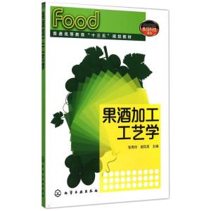 果酒加工工艺学(张秀玲)
