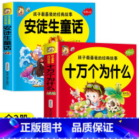 [2册]十万个为什么+安徒生童话 [正版]十万个为什么 孩子喜爱的经典故事注音大字版 精美手绘指引起步阅读儿童成长亲子共