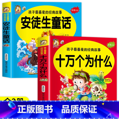 [2册]十万个为什么+安徒生童话 [正版]十万个为什么 孩子喜爱的经典故事注音大字版 精美手绘指引起步阅读儿童成长亲子共