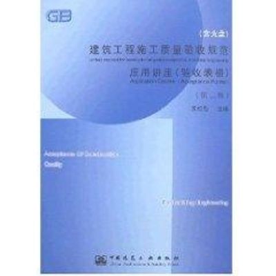 [M]建筑工程施工质量验收规范应用讲座(第二版)-9787112094738