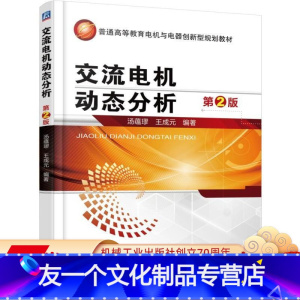 [友一个正版] 交流电机动态分析 第2版 汤蕴璆 普通高等教育创新型规划教材 9787111482604 机械工业