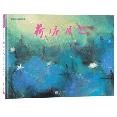[N]荷塘月色(精)/名著绘本系列-9787510472909