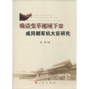 [M]晚清变革视域下的咸同朝军机大臣研究-9787010135717