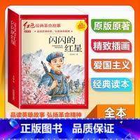 (单本)1-6年级注音版 闪闪的红星 [正版]全套25本小学生红色革命经典故事书籍初中爱国主义教育绘本抗日英雄人物彩色图