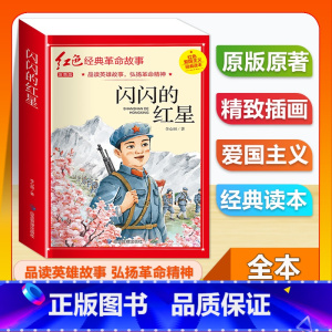 (单本)1-6年级注音版 闪闪的红星 [正版]全套25本小学生红色革命经典故事书籍初中爱国主义教育绘本抗日英雄人物彩色图