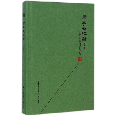 [M]书事快心录-9787550710474
