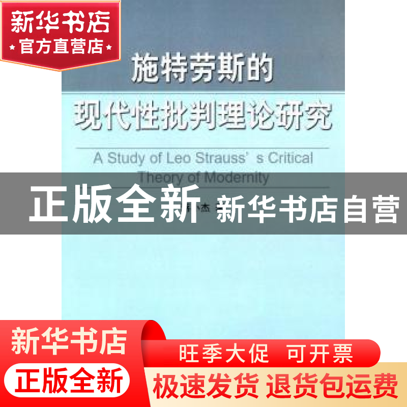 正版 施特劳斯的现代性批判理论研究 蒋小杰著 人民出版社 978701