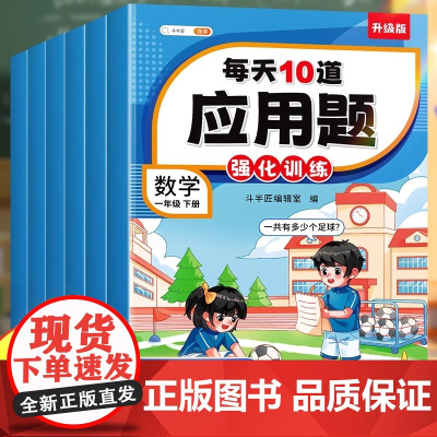 斗半匠]每天10道应用题强化训练小学一年级数学思维训练下册二年级三四五六年级上册人教版奥数举一反三母题大全强化练习题天天
