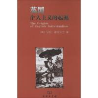 正版新书]英国个人主义的起源艾伦·麦克法兰9787100056496