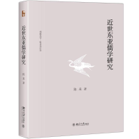 音像近世东亚儒学研究陈来