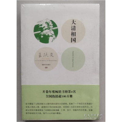 正版新书]大清相国王跃文 著9787540456023