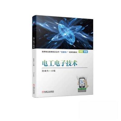 正版新书]电工电子技术陈春先9787111723837