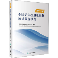 正版新书]2018年全国第六次卫生服务统计调查报告国家卫生健康委