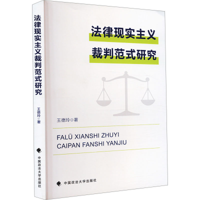 正版新书]法律现实主义裁判范式研究王德玲 著9787576408829