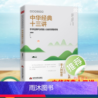 中华经典十三讲 [正版]中华经典十三讲郭继承人生哲学成功励志青青正能量弘扬