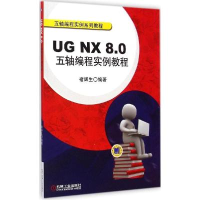 正版新书]UG NX 8.0五轴编程实例教程(附光盘1张)褚辉生 著978