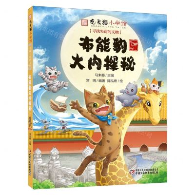 [N]布能豹大内探秘/寻找失窃的文物/观复猫小学馆-9787514882728
