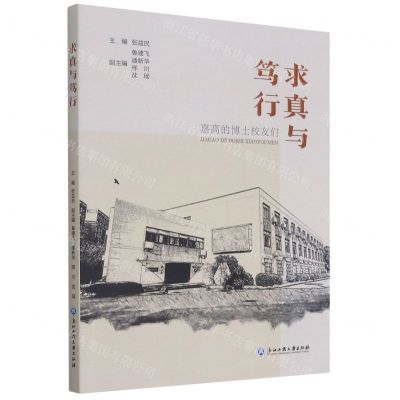 [N]求真与笃行(嘉高的博士校友们)-9787517845034