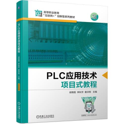 正版新书]PLC应用技术项目式教程侯艳霞李秋芳姜洪有97871116968