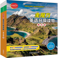 金魔方英语分级读物(第五级下)(点点灯火)(外研社英语分级阅读)