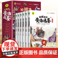 全套6册]孩子读的懂资治通鉴书籍正版原著小学生版青少年读得懂山海经莎士比亚中华上下五千年写给儿童的中国历史小学课外阅读书