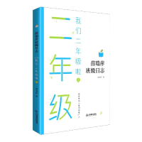 音像我们二年级啦(上)/薛瑞萍班级日志薛瑞萍 著