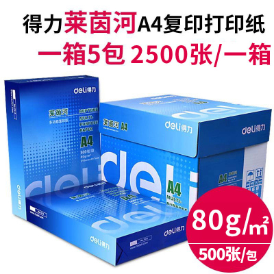 得力（deli）铭锐佳宣A4复印纸打印白纸70g80g办莱茵河A4/80g可双面打印（5包2500张）纸质更好适合高