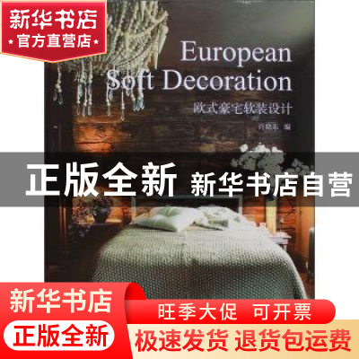 正版 欧式豪宅软装设计 许晓东编 广西师范大学出版社 9787549565