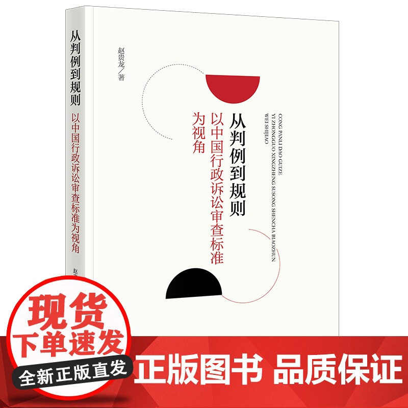 2024新书 从判例到规则 以中国行政诉讼审查标准为视角 赵贵龙 著 法律出版社