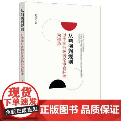 2024新书 从判例到规则 以中国行政诉讼审查标准为视角 赵贵龙 著 法律出版社