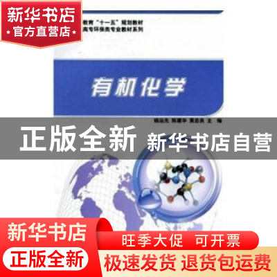正版 有机化学 姚运先,陈建华,黄忠良主编 科学出版社 97870302