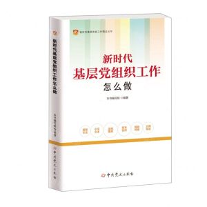 [N]新时代基层党组织工作怎么做/新时代基层党务工作精品丛书-9787509860304