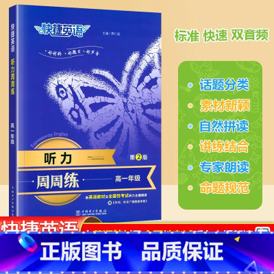 [听力周周练]英语 第2版 高中一年级 [正版]2024版新快捷英语听力周周练高一年级第2版高中英语听力能手强化训练题高