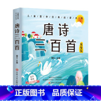 有声伴读注音版:唐诗三百首 [正版]彩图注音版三字经百家姓千字文弟子规儿童早教书唐诗三百首宋词300首论语成语故事有声音