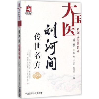 [正版新书]刘河间+吴又可 雷丰+俞根初+朱丹溪+程钟龄传世名方大国医系列之传世名方中医书籍大全中医临床经方医案