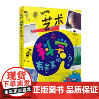 正版新书知了艺术馆-艺术与科学有关系吗?(英)玛丽·奥尔德|译者:费文明|绘画:(英)苏·唐宁知了艺术馆-艺术与科学有关