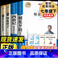 [七上+七下完整版4册]朝花+西游+骆驼+海底 [正版]七年级上册西游记原著朝花夕拾鲁迅人民教育出版社人教版完整版初中生