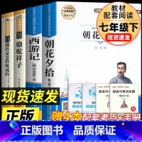 [七上+七下完整版4册]朝花+西游+骆驼+海底 [正版]七年级上册西游记原著朝花夕拾鲁迅人民教育出版社人教版完整版初中生