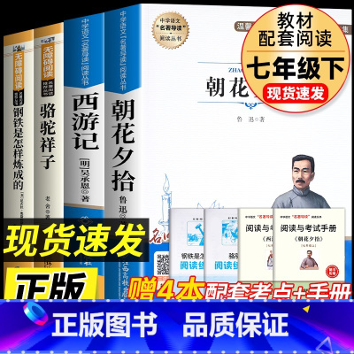 [七上+七下完整版4册]朝花+西游+骆驼+海底 [正版]七年级上册西游记原著朝花夕拾鲁迅人民教育出版社人教版完整版初中生
