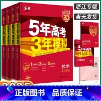 [3本]语文+数学+英语 A版·2025[浙江省专用] [正版]浙江专版2025版五年高考三年模拟A版 语文数学英语物理