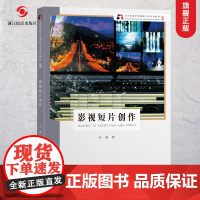 影视短片创作书新版]北京电影学院摄影专业系列教材 数码单反摄影基础教程 人物风景静物摄影取景技巧大全初学到精通教程正版书