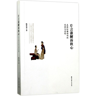 [M]片言谁解诉秋心-9787550719804