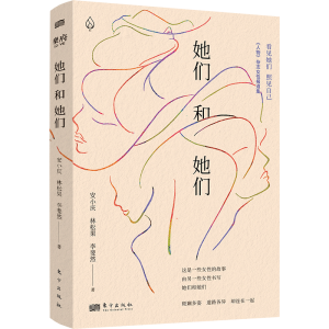 醉染图书她们和她们9787520727891