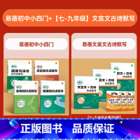 小四门套装+[七八九年级]文言文古诗 初中通用 [正版]初中小四门地理生物道法历史知识点考点归纳默写基础知识点大全中考考
