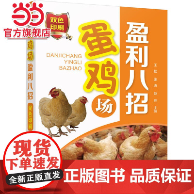 蛋鸡场盈利八招 王松 化学工业出版社 正版书籍