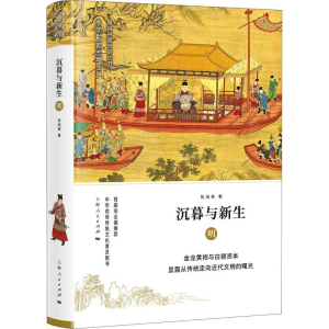 醉染图书沉暮与新生 明9787208150980