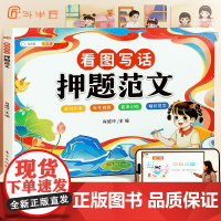 斗半匠 看图写话押题范文小学生一二年级语文通用写作方法技巧专项训练书 小学素材积累真题本东方出版中心有限公司